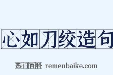心如刀绞造句是什么意思的图片